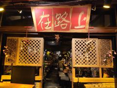 -在路上酒吧(大理古城店)