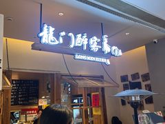 -龙门醉客(上塘路店)