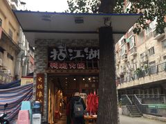 门面-王婆乔鲜鱼自助火锅(蜀汉路店)