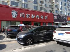 -闫家驴肉老店(华电一校店)
