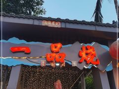 -一品烧农庄·佛山本地菜(西岸店)