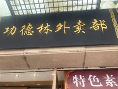 -功德林(南京西路店)