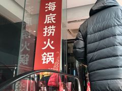 门面-海底捞火锅(西单店)