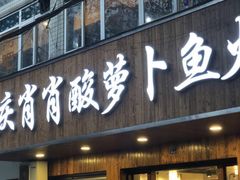 门面-肖肖酸萝卜鱼火锅(总店)