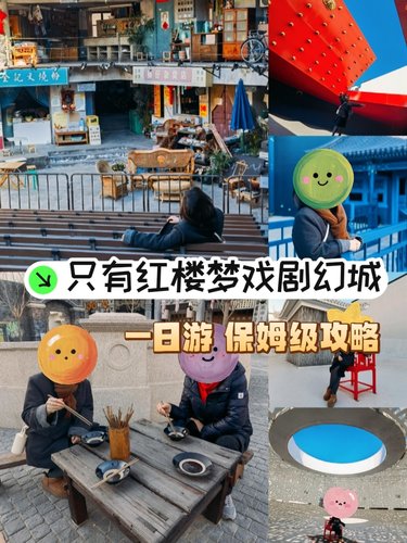 🌟 只有红楼梦戏剧幻城一日游全攻略 🌟