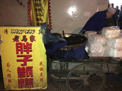 -马文章胖子甑糕(洒金桥店)