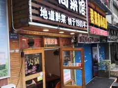 -二筒菜馆(黄金路店)