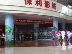 -常州大剧院保利影城
