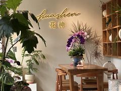 -花神·轻食简餐·咖啡馆·花卉绿植(荷兰花卉小镇店)