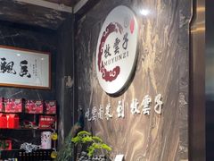 -牧雲子·臻选云南菜 .商务宴请(泰然大厦店)