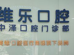 -中泽口腔(台江店)