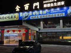 -金百门·顺德海鲜酒家(陈村店)