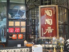 -陶陶居酒家(SM二期购物广场店)