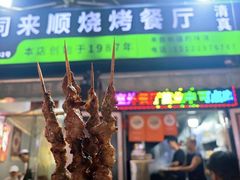 -同来顺烧烤餐厅(哈尔滨道店)