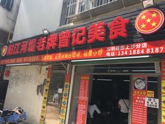 -阳江河堤老牌曾记美食