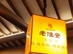 -老淮安·淮安菜(涟水店)