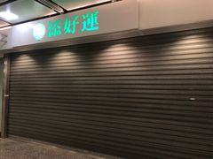 -添好运点心专门店(中环IFC店)