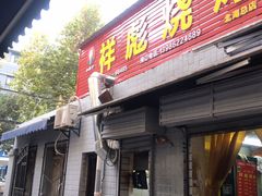 门面-小胡子祥彪烧烤(北湖总店)