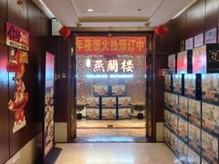 -燕兰楼·清真西北融合菜(亚运村店)