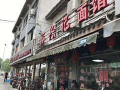 -裕兴记·三虾面(西北街总店)