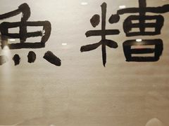 -富临轩私房菜(集庆门大街店)