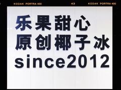 -乐果甜心·潮汕冰室(南澳后宅分店)