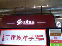 -周小亮丁家坡洋芋(全国总店)