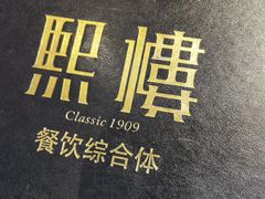-熙楼(翠湖店)