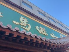 -清真马杰山牛肉汤馆