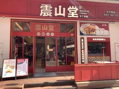 门面-震山堂·手工劲面(仓山万达店)