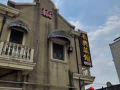 -长兴菜馆(高桥店)