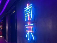 -MOSSO音乐酒吧·live house(南京旗舰店)