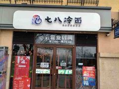 门面-七八冷面·延边朝鲜族美食(欢乐谷店)