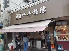 -水丰锅贴(延吉东路店)