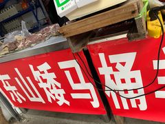门面-东山矮马桶羊肉(太湖东山店)