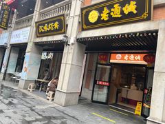 门面-老通城豆皮大王(吉庆街店)