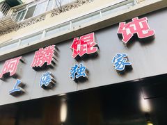 -阿麟馄饨(延长路店)