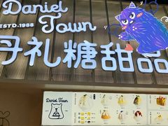 门面-丹礼糖甜品