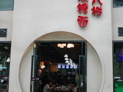 门面-蒋六十八梯眼镜面(狮子坪店)