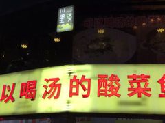 门面-川里谈·川味小馆(北京路店)