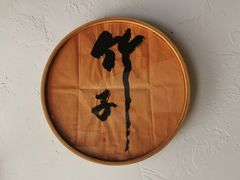 -竹子咖啡bamboo coffee