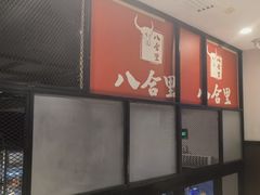 -八合里牛肉火锅(深圳龙华硅谷店)