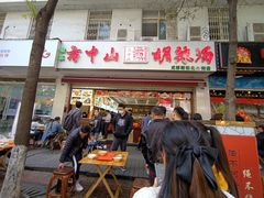 门面-方中山胡辣汤(成都首店)