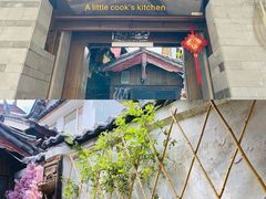 门面-小厨子私房菜·云南美食店