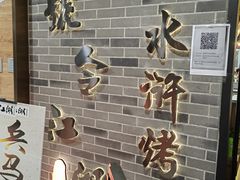-号令江湖·水浒烤肉(和畅睦邻中心店)