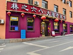 -林之六八·6886大连老菜馆