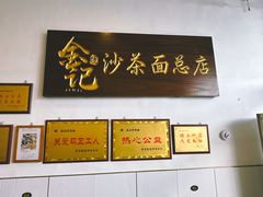 -鲤.金记沙茶面(总店)