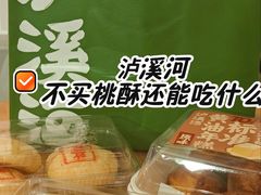 -泸溪河桃酥(西直门凯德店)