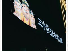 -三个蒙古大叔羊肉串(大宁店)