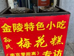 -孙氏梅花糕(马台街)